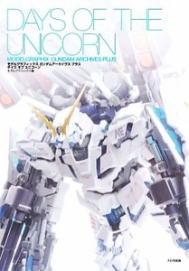  モデルグラフィックスガンダムアーカイヴス・プラス・デイズ・オブ・ユニコーン／モデルグラフィックス