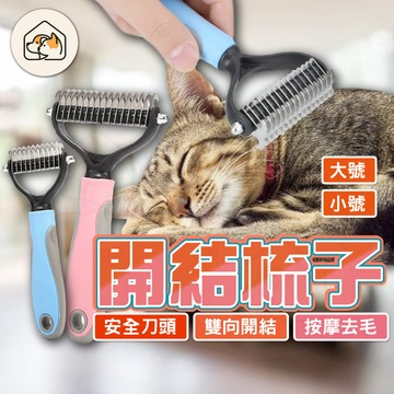 《家有毛孩🐾》寵物開結梳子 貓狗梳子 開結耙梳 貓咪梳子 不鏽鋼狗狗梳子 快速清毛 打結脱毛梳 除毛 針梳 寵物理毛器具