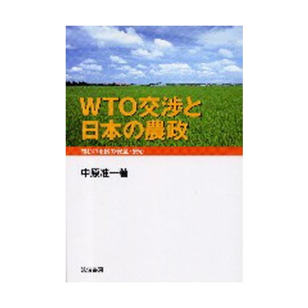 WTO交渉と日本の農政 問われる食の安全・安心