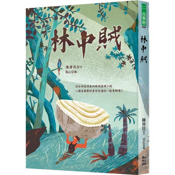 林中賊／陳偉民／幼獅文化直營商城