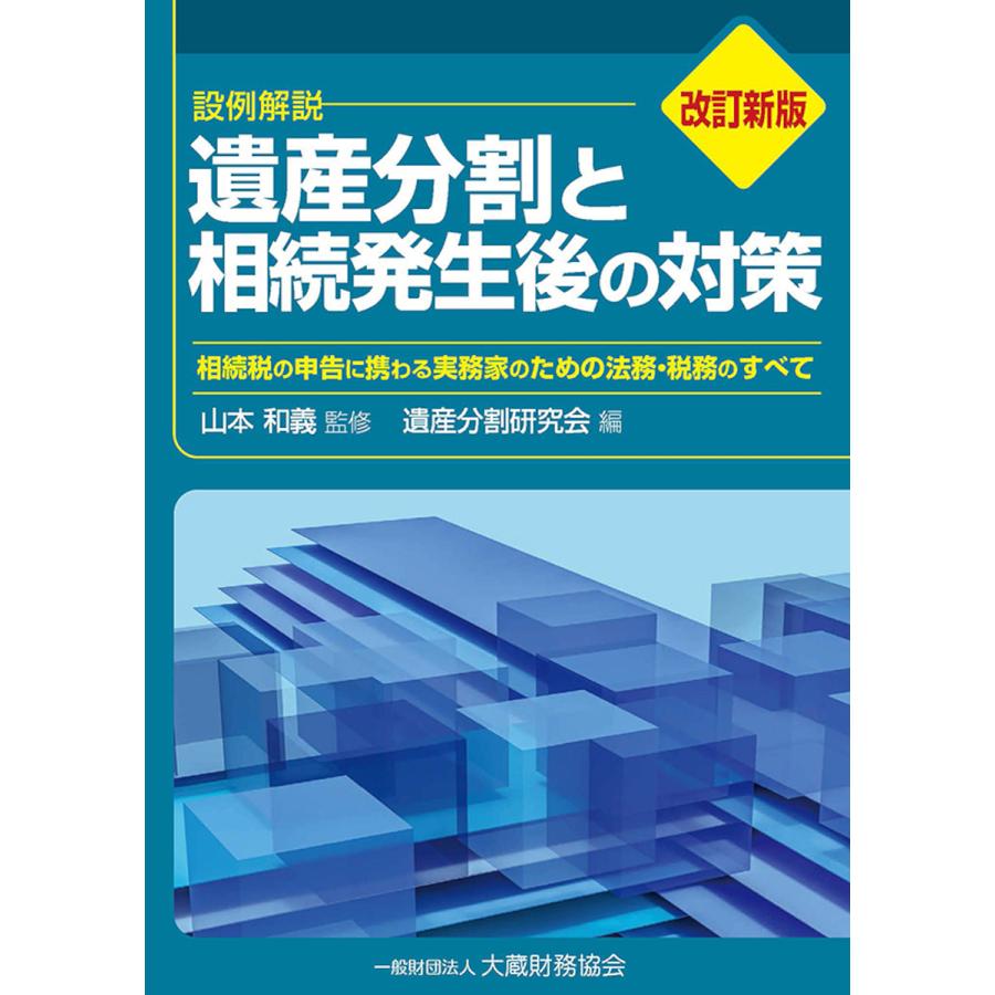 遺産分割と相続発生後の対策 設例解説 相続税の申告に携わる実務家のための法務・税務のすべて