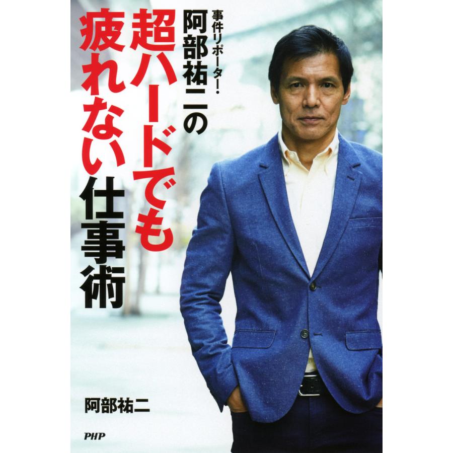 事件リポーター・阿部祐二の超ハードでも疲れない仕事術