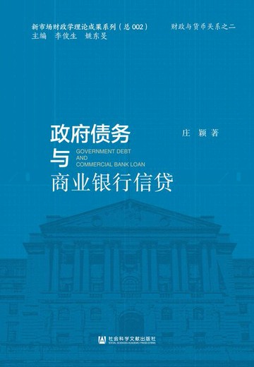 【電子書】政府债务与商业银行信贷