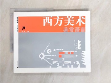 【書寶二手書T1／藝術_ZF3】西方美術鑒賞語言_簡體_易英 主編