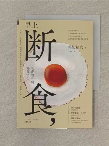 【書寶二手書T1／養生_SOG】早上斷食，九成的毛病都會消失！_鶴見隆史, 李漢庭