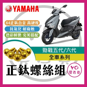 YO買百貨 YAMAHA 勁戰六代 戰勁五代 全車螺絲 鈦螺絲 碟盤螺絲 空濾外蓋螺絲 鐵板牙 車殼螺絲 勁戰六代改裝
