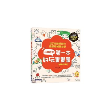 小朋友的第一本好玩畫畫書(暢銷珍藏版)：從3條線開始的最簡單繪畫遊戲