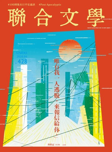 【電子書】聯合文學 2020年6月號 (428期)