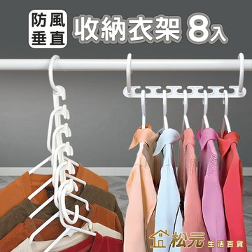 防風魔術衣架【松元生活百貨】8入 垂直掛衣架 衣架掛勾 多功能垂直收納 衣櫥收納神器 神奇收納衣架