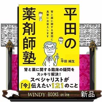 平田の薬剤師塾