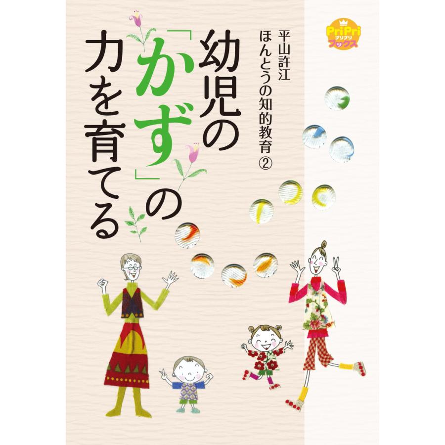 幼児の かず の力を育てる