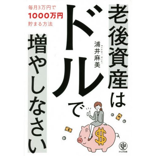 老後資産はドルで増やしなさい 毎月3万円で1000万円貯まる方法