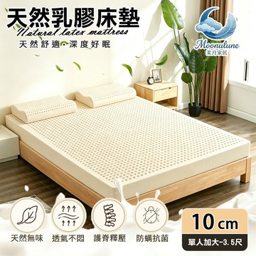 【Moonulune 柔月家居】10cm厚度頂級天然乳膠床墊 透氣床墊單人加大3.5尺(附專用收納袋/100%乳膠/乳膠墊/學生宿舍床墊)