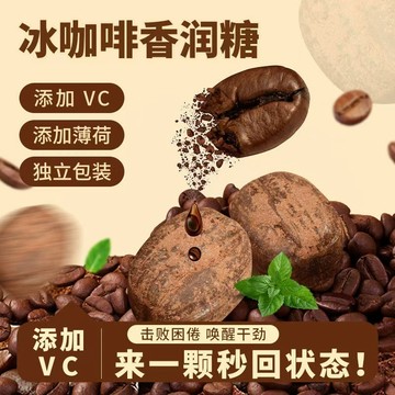 咖啡糖 清晰口氣 接吻神器 特濃 VC冰咖啡 薄荷糖 強勁潤喉 想睡提神 醒腦 咖啡薄荷糖 正品