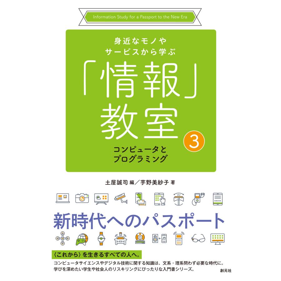 身近なモノやサービスから学ぶ 情報 教室