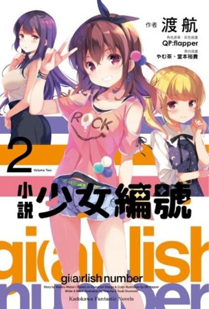 小説 少女編號（2）[二手書_全新]