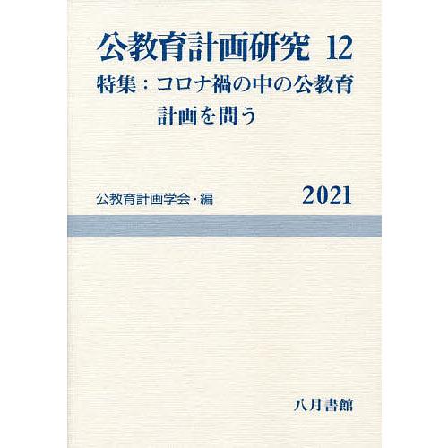 公教育計画研究