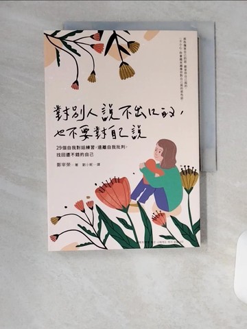【書寶二手書T1／心靈成長_U99】對別人說不出口的，也不要對自己說：29個自我對話練習，遠離自我批判，找回還不錯的自己_鄭宰榮,  劉小妮