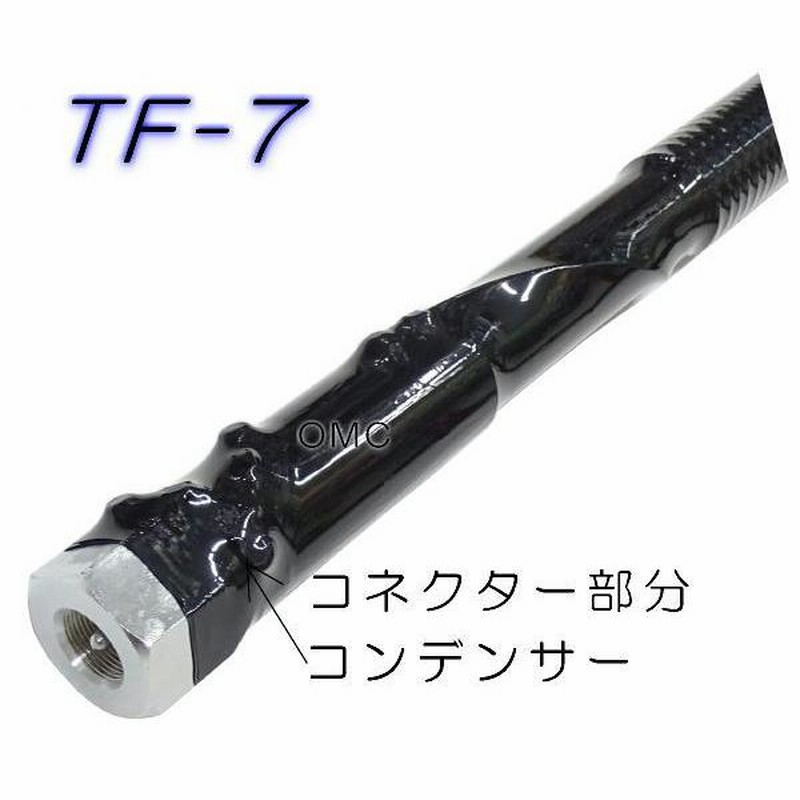 7MHz帯 モービルヘリカルアンテナ TF-7 | LINEブランドカタログ