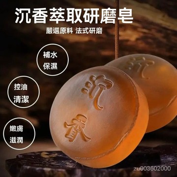 🔥臺灣24H🔥沉香精油手工皂檀香滋潤潔麵沐浴留香深層清潔潤膚香皂 檀木手工皂 檀香手工皂 檀香沐浴皂 靈芝皂 何首烏 M