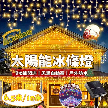 太陽能冰條燈 閃爍彩燈 冰條燈 流水燈 波浪型 LED冰條燈 窗簾燈 瀑布燈 防水燈 戶外燈串 氣氛燈 春節燈 新年燈飾