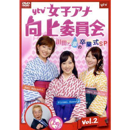 ｙｔｖ女子アナ向上委員会ＤＶＤ　ｖｏｌ．２〜川田アナ涙の卒業式ＳＰ〜／（バラエティ）,川田裕美,吉田奈央,林マオ,ガダルカナル・タカ