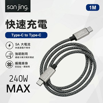 【SANJING 三井】Type-C to Type-C 240W 快充傳輸線 1M【三井3C】