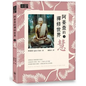 阿姜查的禪修世界【第三部】慧【城邦讀書花園】