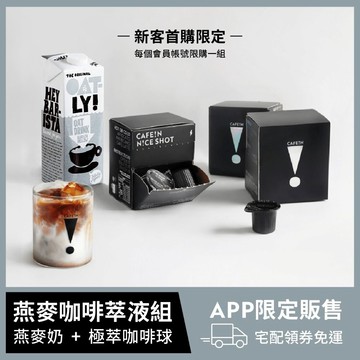 APP 首購限定! 燕麥咖啡萃液組：OATLY Barista Mellow 燕麥奶 (1000ml/瓶)+ N!CE SHOT 極萃咖啡球(12顆/盒)