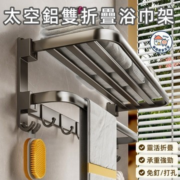 【隔日到貨】🔥太空鋁雙折疊浴巾架 免打孔浴巾架 浴室置物架 浴室毛巾架 免打孔毛巾架 毛巾架 浴巾架 浴室收納架