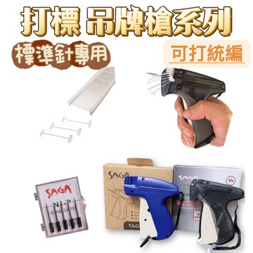 服飾吊牌槍 吊牌槍 打標槍 標準針 吊牌 吊牌線 標籤槍 標籤機 標籤槍 排釘槍 圓形鉤 問號鉤 膠針 衣服吊牌