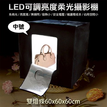 鼎鴻@LED可調亮度柔光攝影棚-中號 可調光 LED模組燈板 專業 輕便 保固一年 60x60x60cm