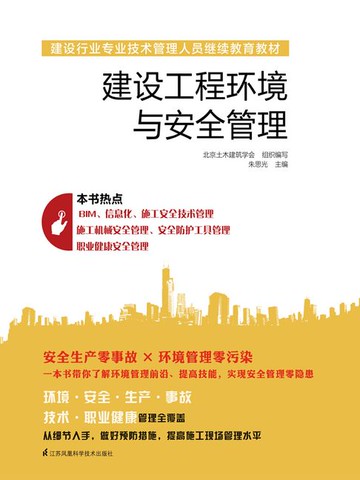 【電子書】建设工程环境与安全管理