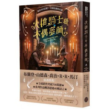 火槍騎士與木偶巫師（布蘭登・山德森、喬治・R・R・馬汀同聲盛讚！作品熱銷全球700萬冊，備受國際奇幻大師肯定的槍火魔法冒險故事集）【城邦讀書花園】