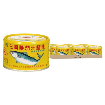 三興 茄汁鯖魚 茄汁特調肉質鮮  230g  9罐