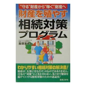 財産を殖やす相続対策プログラム／飯塚美幸