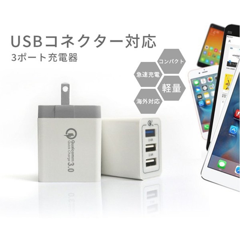 3ポート急速充電 コンパクト 軽量 Acアダプタ Usb 充電器 チャージャー コンセント 電源タップ アダプタースマホ充電器 アイフォン充電器 海外対応 Uk Eu Us 通販 Lineポイント最大get Lineショッピング