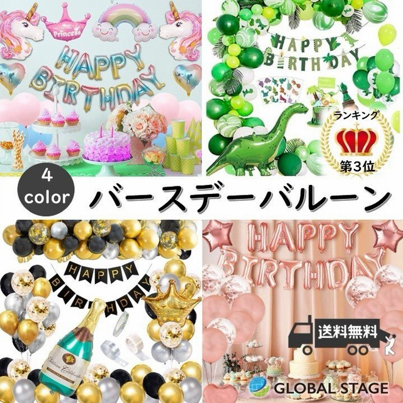 誕生日 バースデー バルーン アート お祝い 飾りつけ 風船 パーティー イベント 記念日 サプライズ 室内装飾 ボリューム セット商品 恐竜  ユニコーン 通販 LINEポイント最大0.5%GET | LINEショッピング