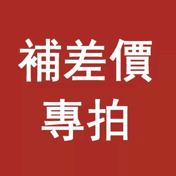 換貨 運費 補差價 差多少補多少