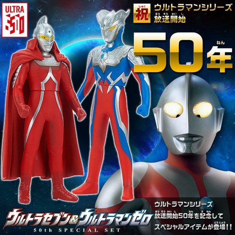 放送開始50周年記念モデル Bandai ウルトラセブン ウルトラマンゼロ 50th Special Set おもちゃ 定価3780円 バンダイ 限定品 ソフビ ウルトラマンセット 通販 Lineポイント最大0 5 Get Lineショッピング