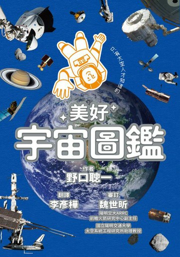 【電子書】只有太空人才知道的美好宇宙圖鑑