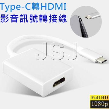 jsjtype-c轉hdmi 影音訊號轉接線 1080p usb3.1 轉接器