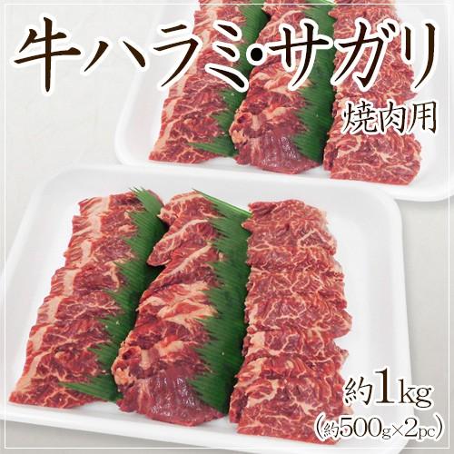 ”牛ハラミ・サガリ 焼肉用” 約1kg （約500g×2pc） 送料無料