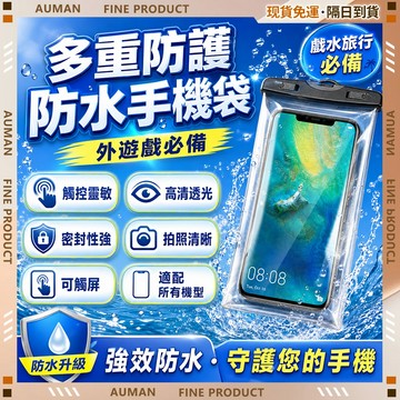 🥇歐曼🥇隔日達 透明防水袋 手機防水袋 外 可觸屏 加厚 手機保護套 手機夾鏈袋 手機防塵袋 塑膠袋 居家戶外