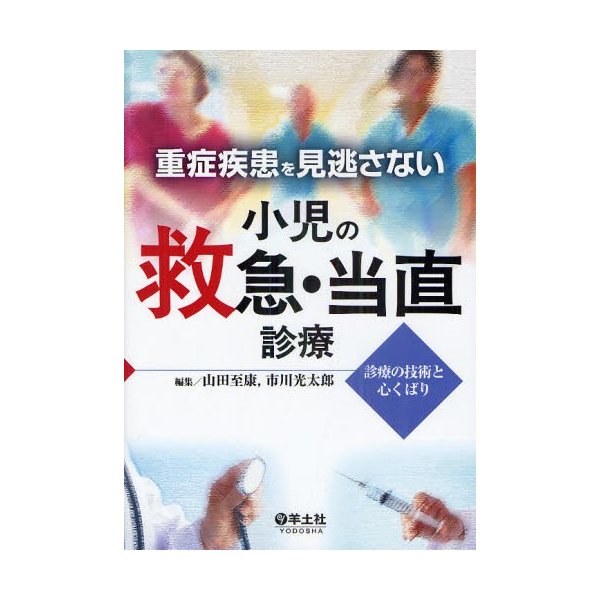 重症疾患を見逃さない小児の救急・当直診療 診療の技術と心くばり