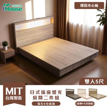 【IHouse】山田 日式插座燈光房間二件組(床頭+六分床底)-雙人5尺