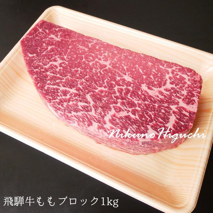 クリスマス 2023 肉 牛肉 ブロック 和牛 塊 飛騨牛 もも肉 1kg かたまり 赤身 クリスマス ローストビーフやたたきに