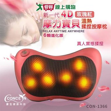 Concern康生 4D新一代摩力寶貝溫熱揉捏按摩枕 玫瑰紅 CON-1366 按摩 舒【愛買】