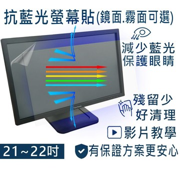 【Ezstick】 防藍光螢幕貼 21吋-22吋寬 液晶螢幕專用 (客製化訂做商品)