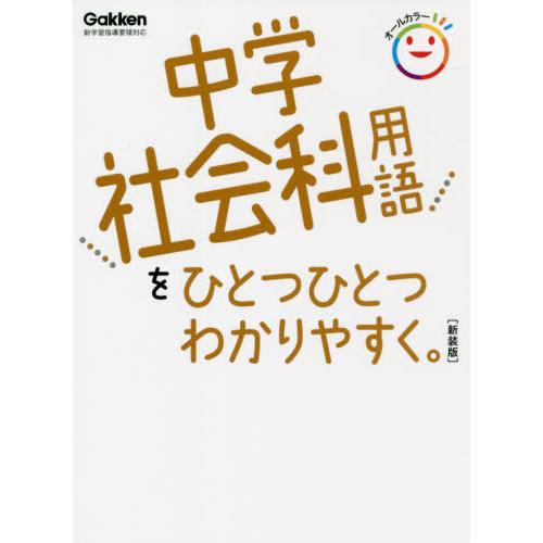 中学社会科用語をひとつひとつわかりやすく 新装版